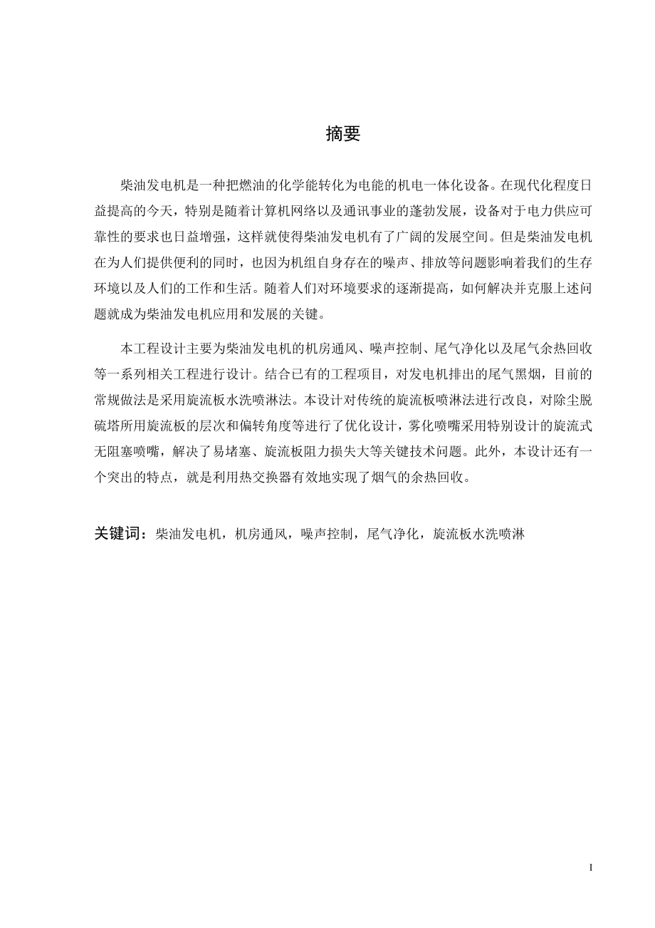 发电机废气治理设计.doc_第1页
