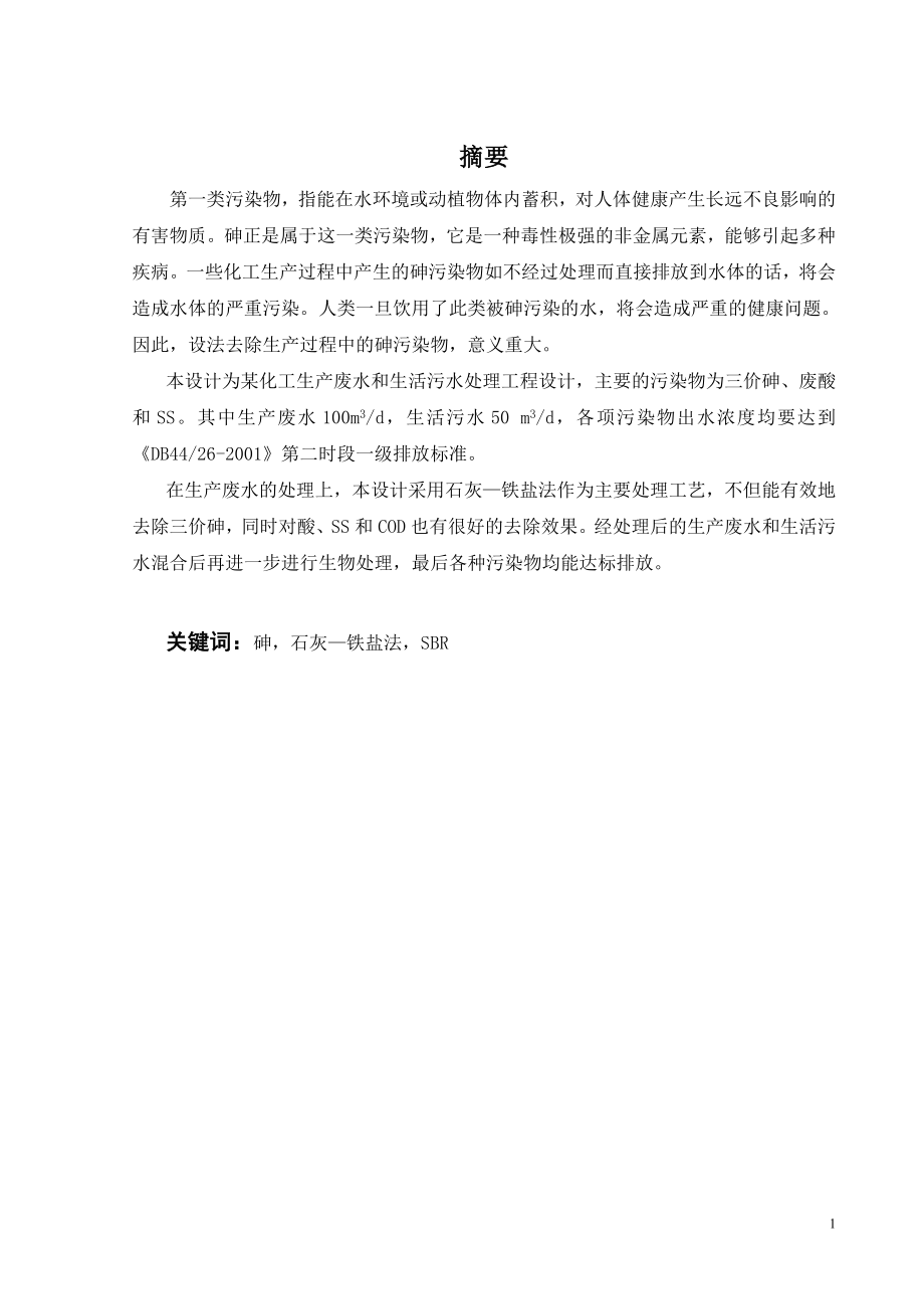 某化工生产废水和生活污水处理工程设计.doc_第1页