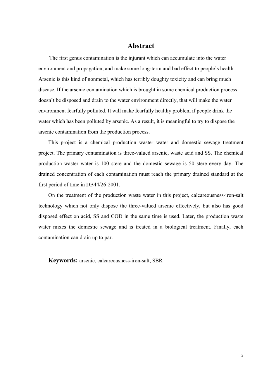 某化工生产废水和生活污水处理工程设计.doc_第2页