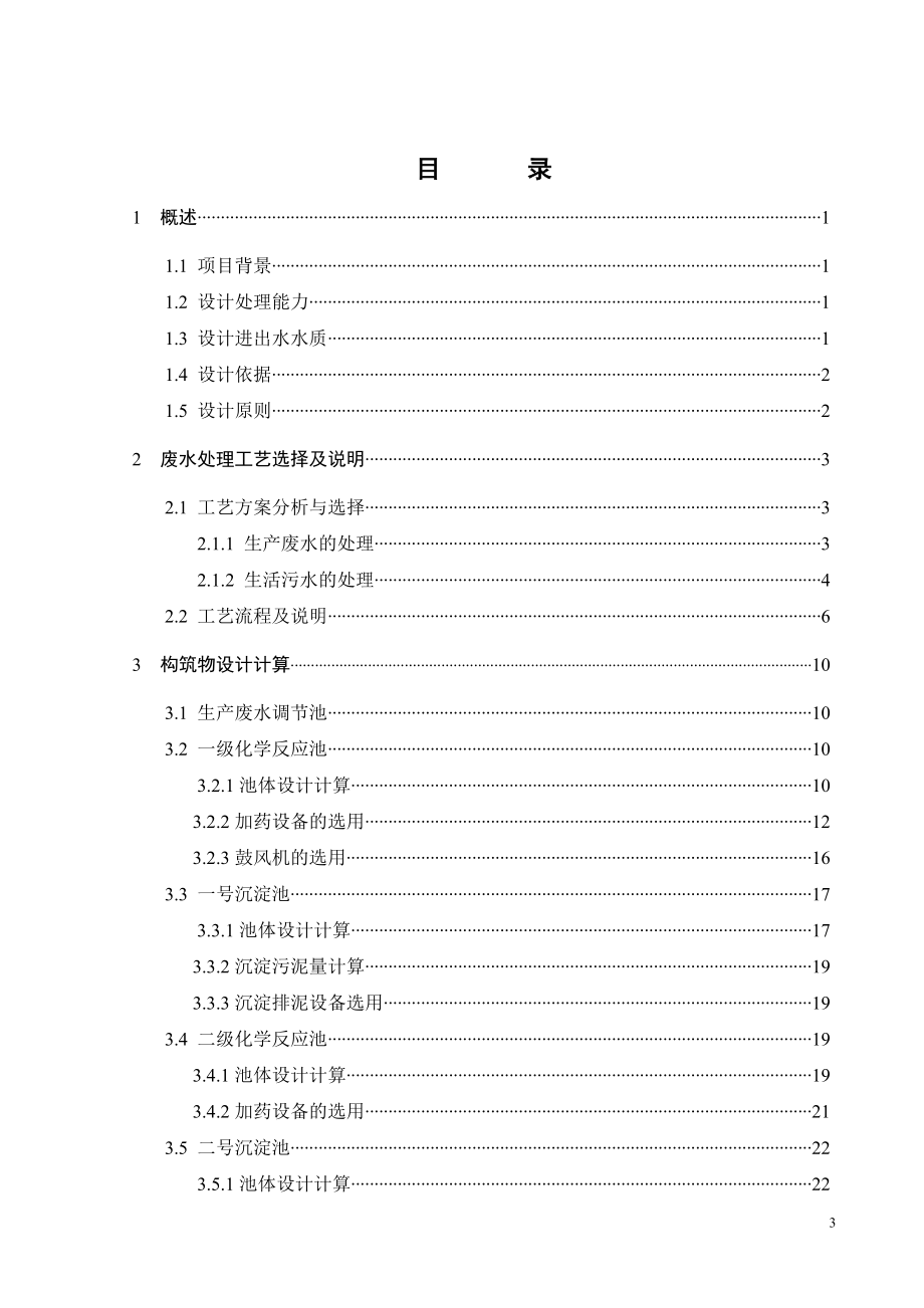 某化工生产废水和生活污水处理工程设计.doc_第3页