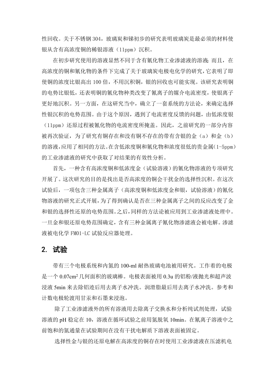 外文翻译译文-氰化物渗滤液中元素银和金的电化学沉积.doc_第2页