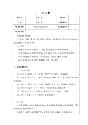 物流企业信息化设计.doc