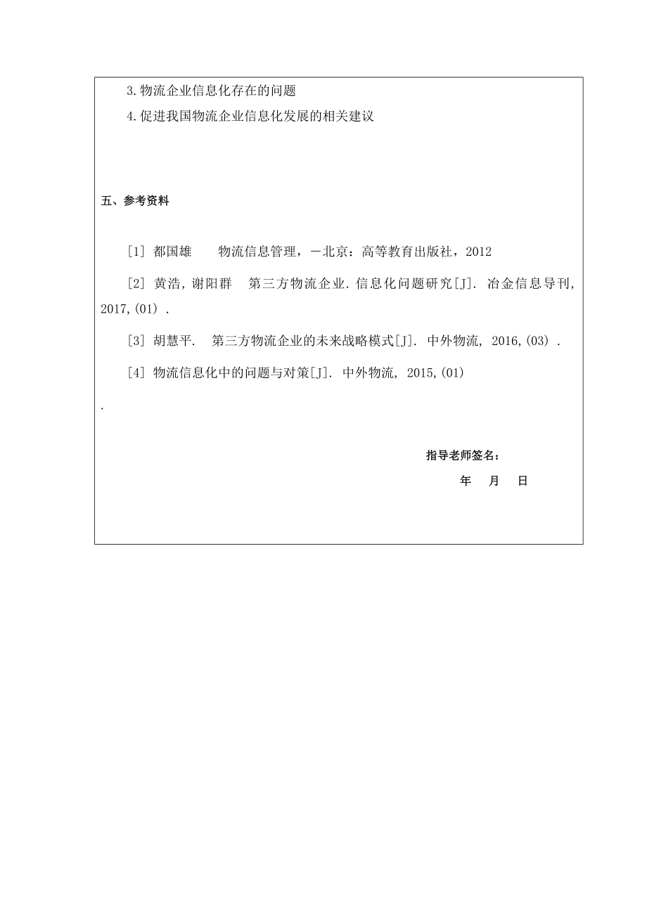 物流企业信息化设计.doc_第3页