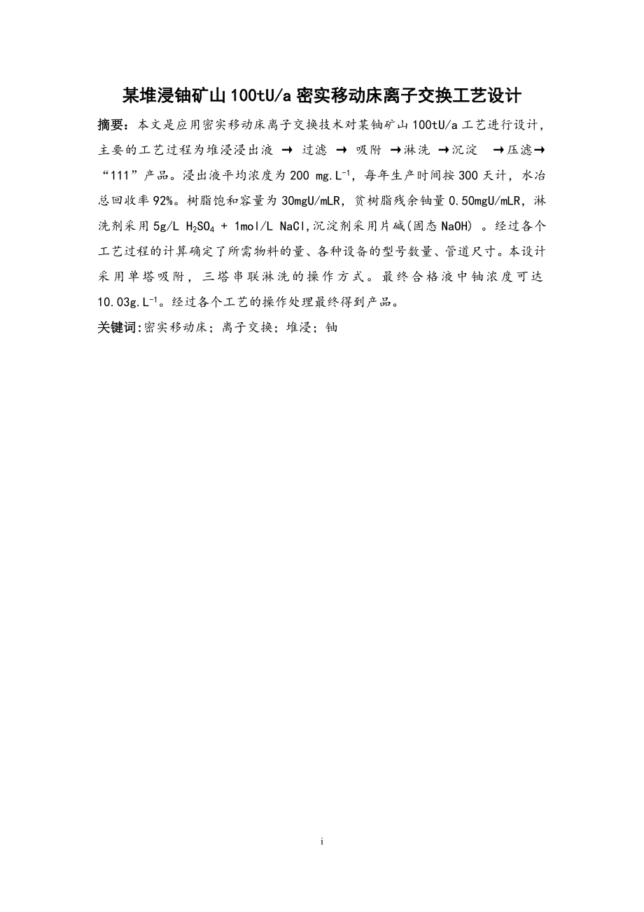 某堆浸铀矿山年产100tUa密实移动床离子交换工艺设计.doc_第1页