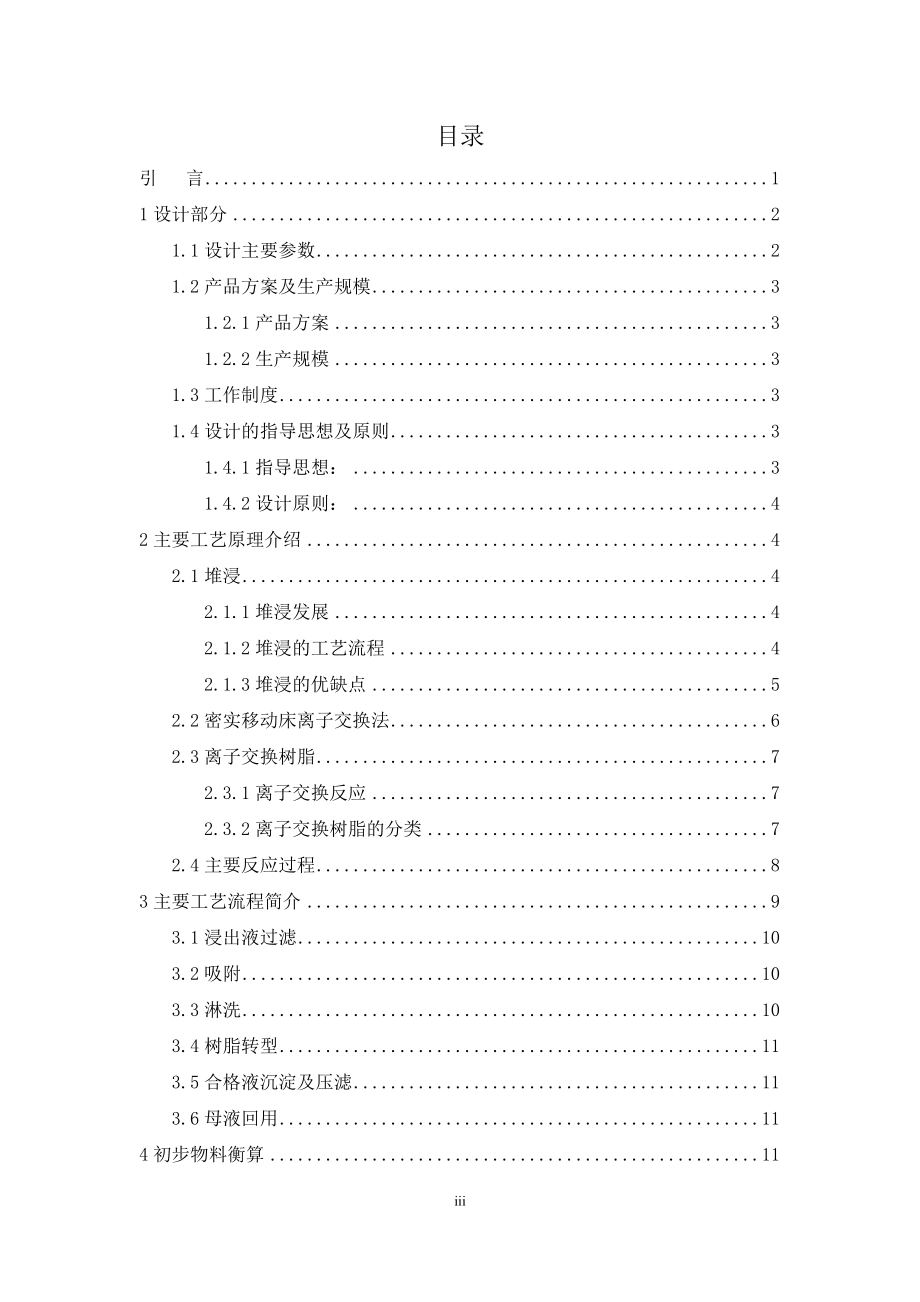 某堆浸铀矿山年产100tUa密实移动床离子交换工艺设计.doc_第3页