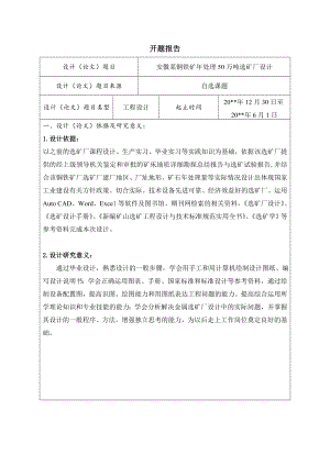 安徽某铜铁矿年处理50万吨原矿选矿厂设计-开题报告.doc