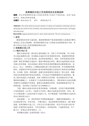 专题综述-炼焦煤的分选工艺及发展趋势.docx