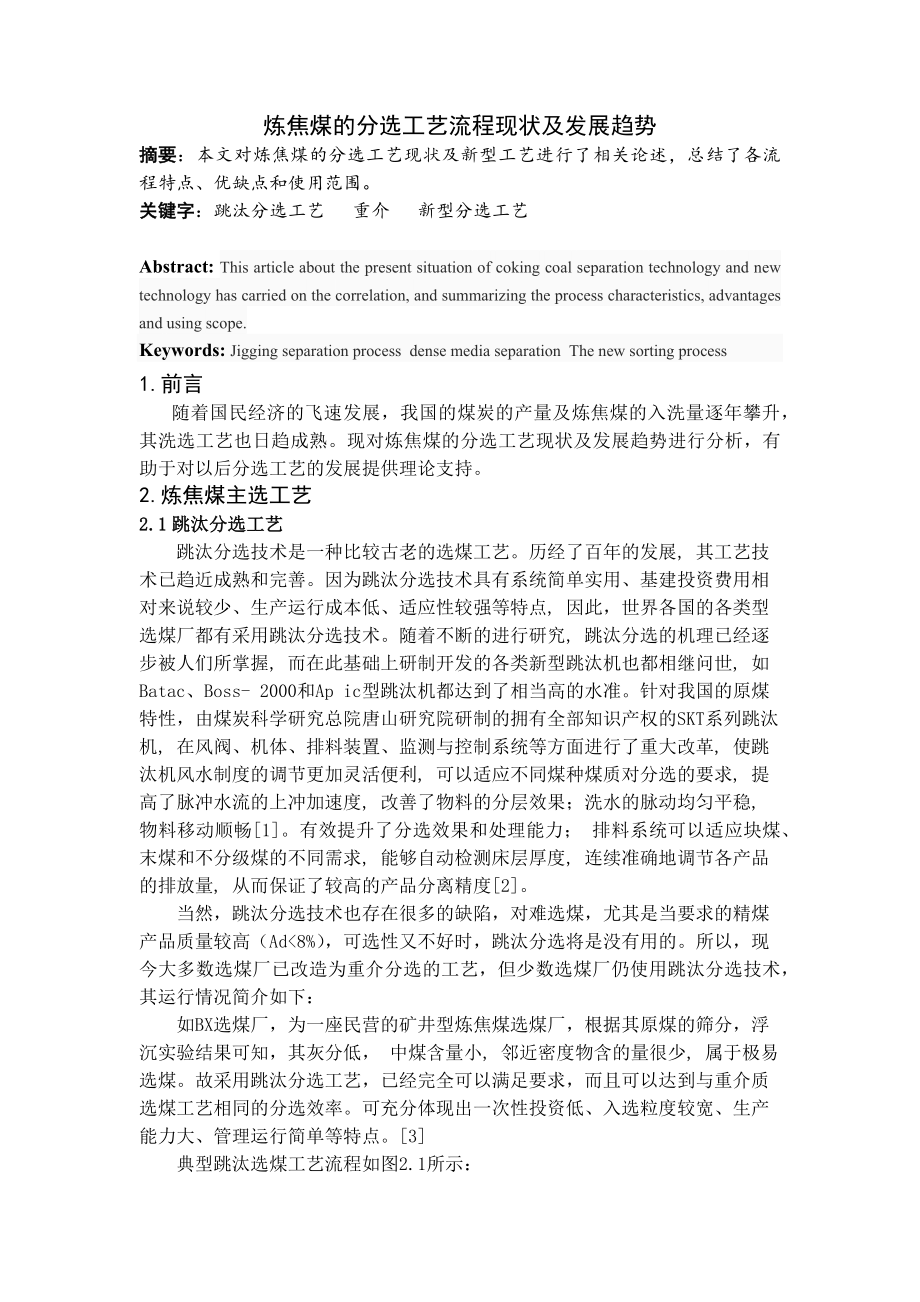 专题综述-炼焦煤的分选工艺及发展趋势.docx_第1页