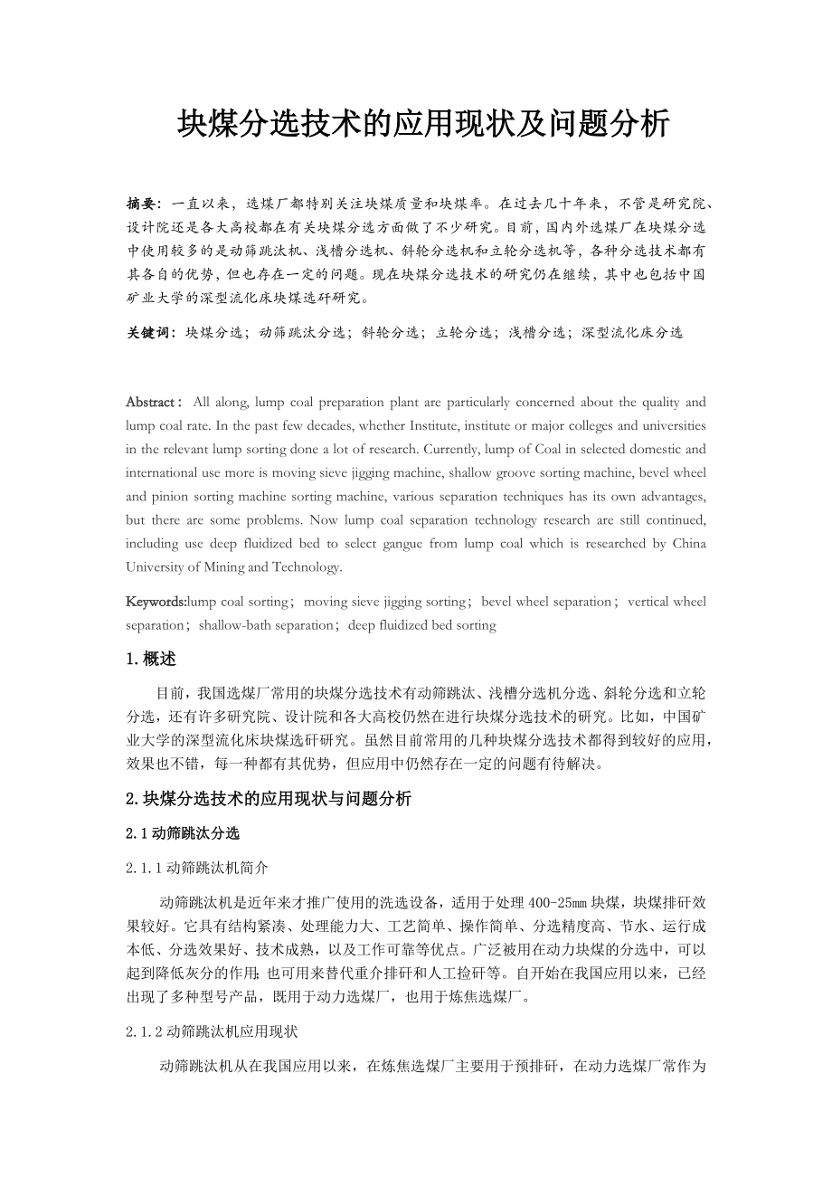 专题综述-块煤分选技术的应用现状及问题分析.docx_第1页