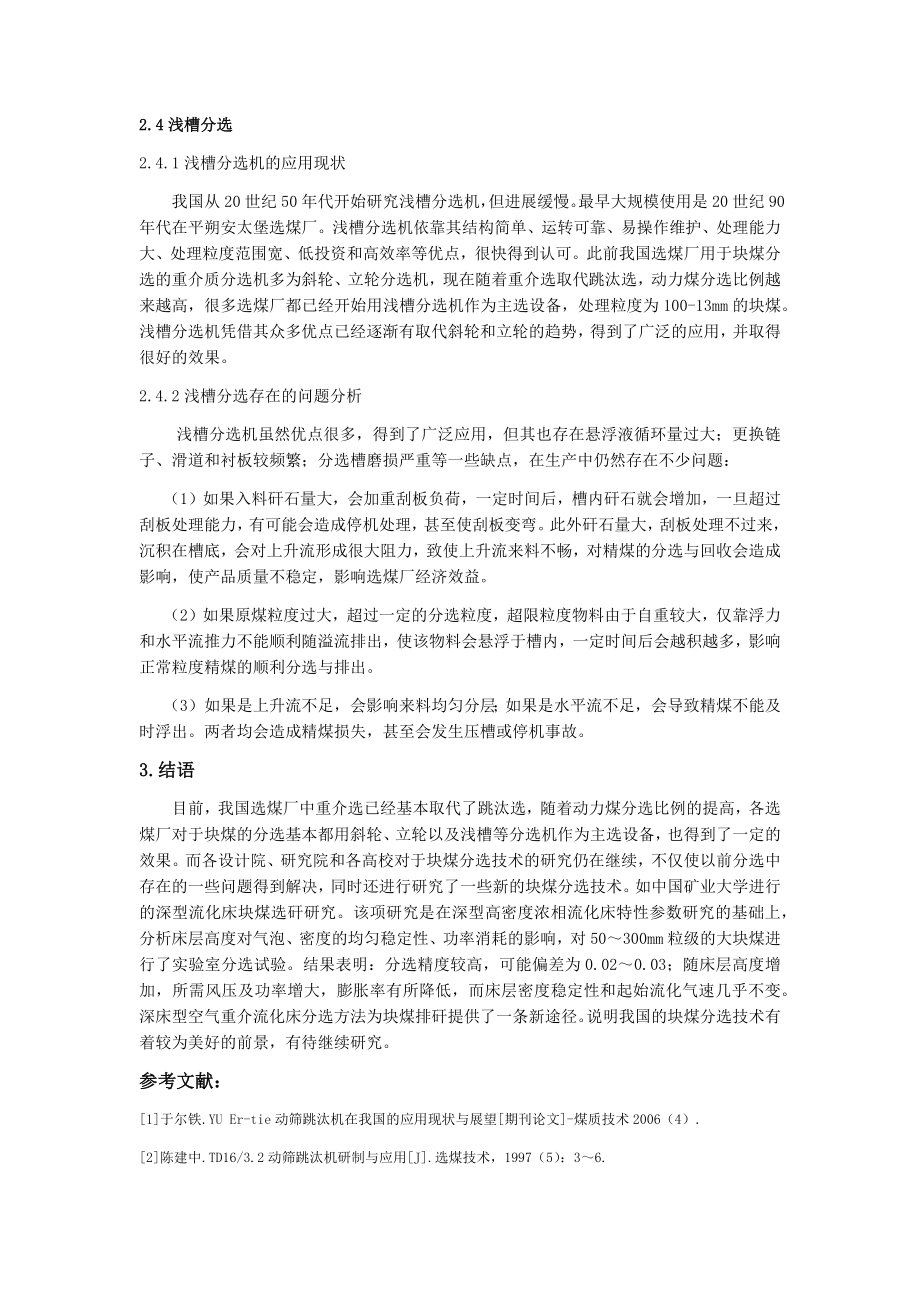 专题综述-块煤分选技术的应用现状及问题分析.docx_第3页