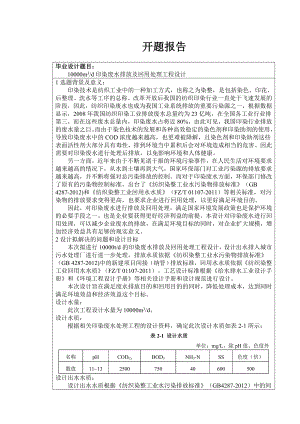 10000td印染废水排放及回用处理工程设计-开题报告.doc