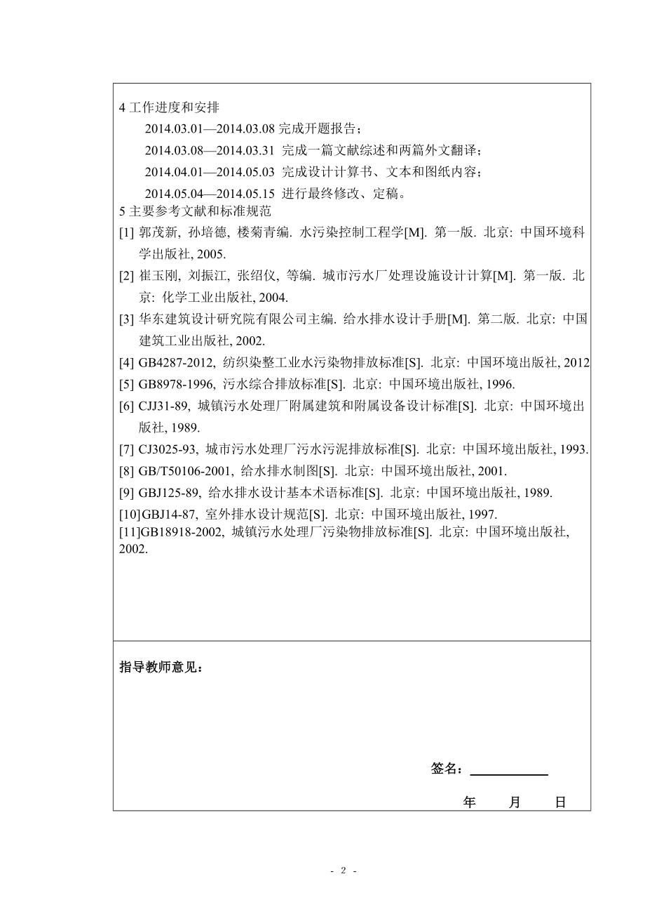 10000td印染废水排放及回用处理工程设计-开题报告.doc_第3页