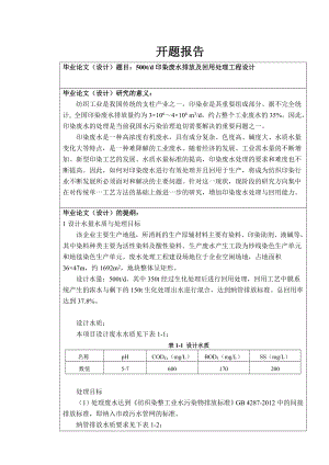 500td印染废水排放及回用处理工程设计-开题报告.doc