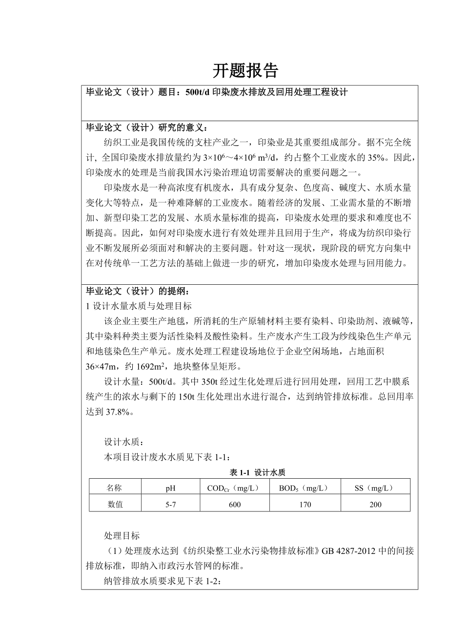 500td印染废水排放及回用处理工程设计-开题报告.doc_第1页