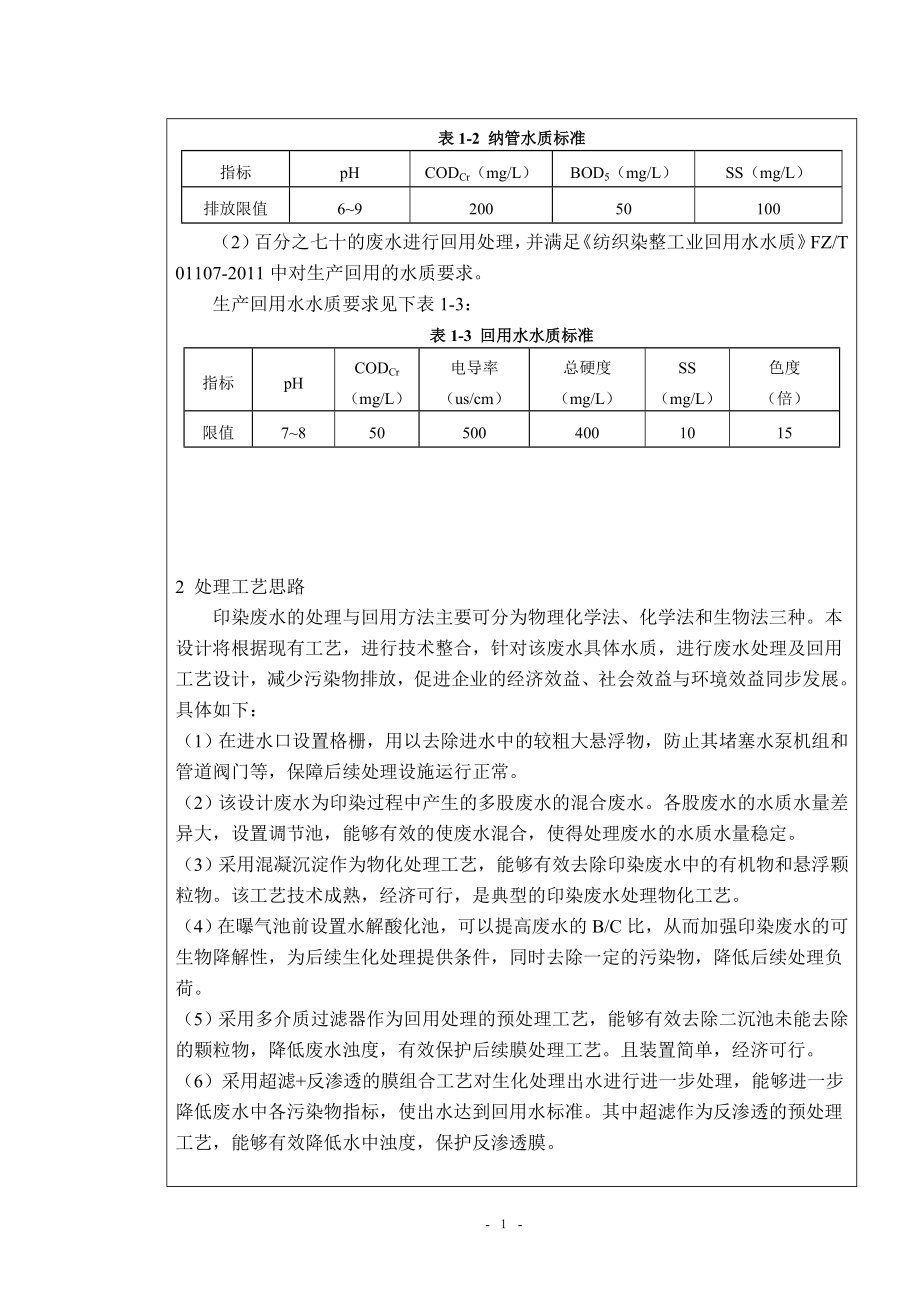 500td印染废水排放及回用处理工程设计-开题报告.doc_第2页