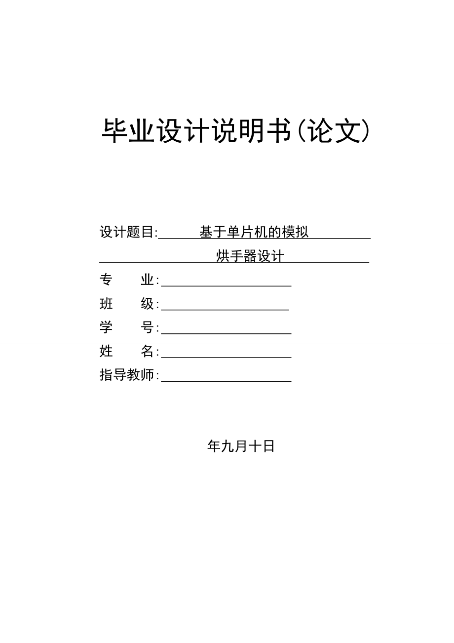 毕业设计-基于单片机的模拟烘手器设计.zip