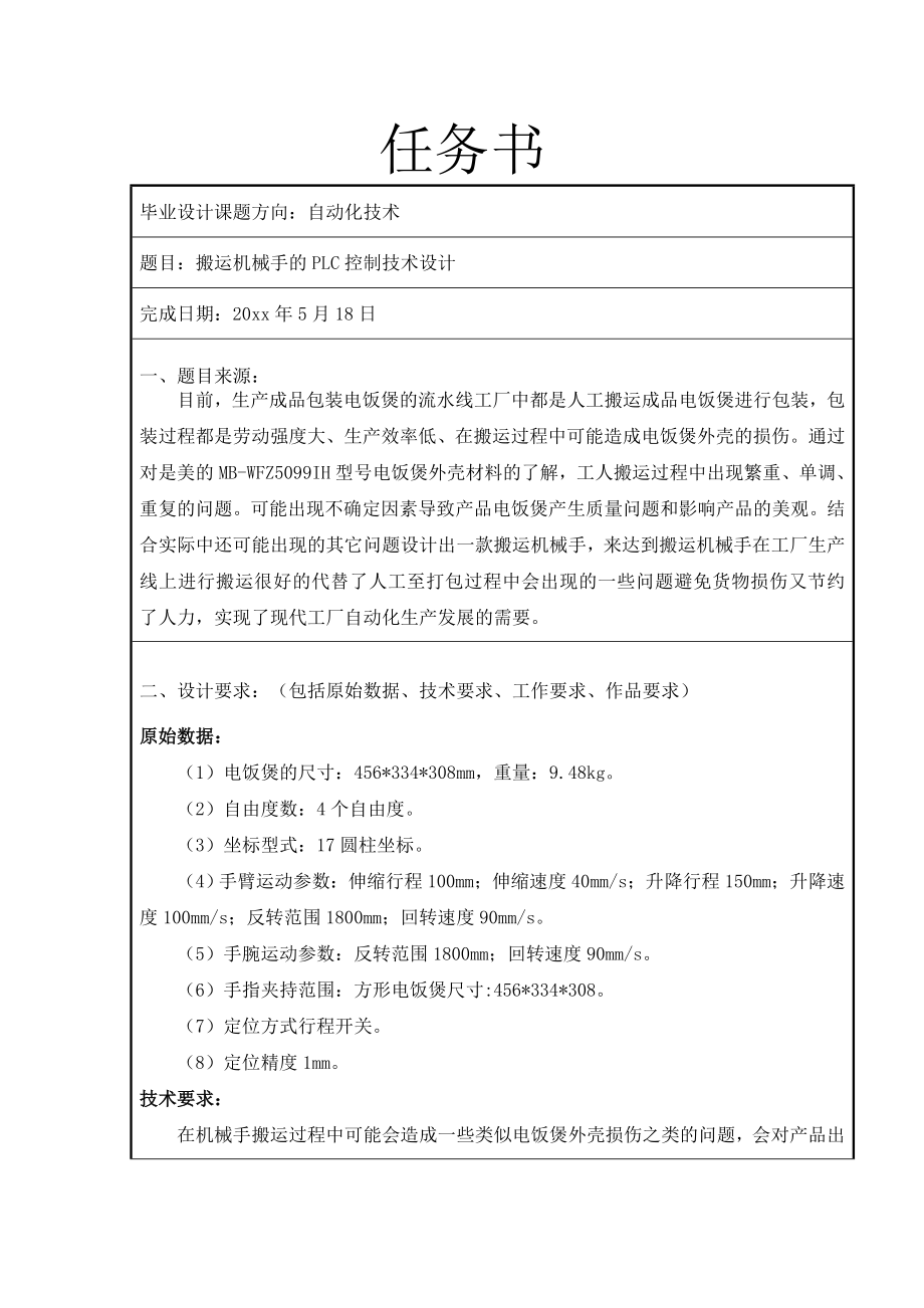 搬运机械手的PLC控制技术设计.doc_第1页