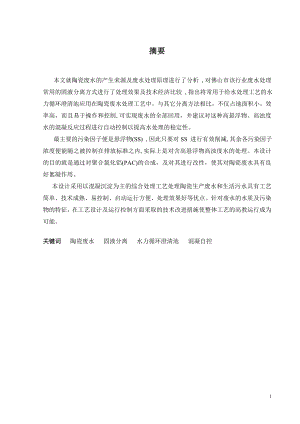 300td陶瓷生产废水处理工程设计.doc