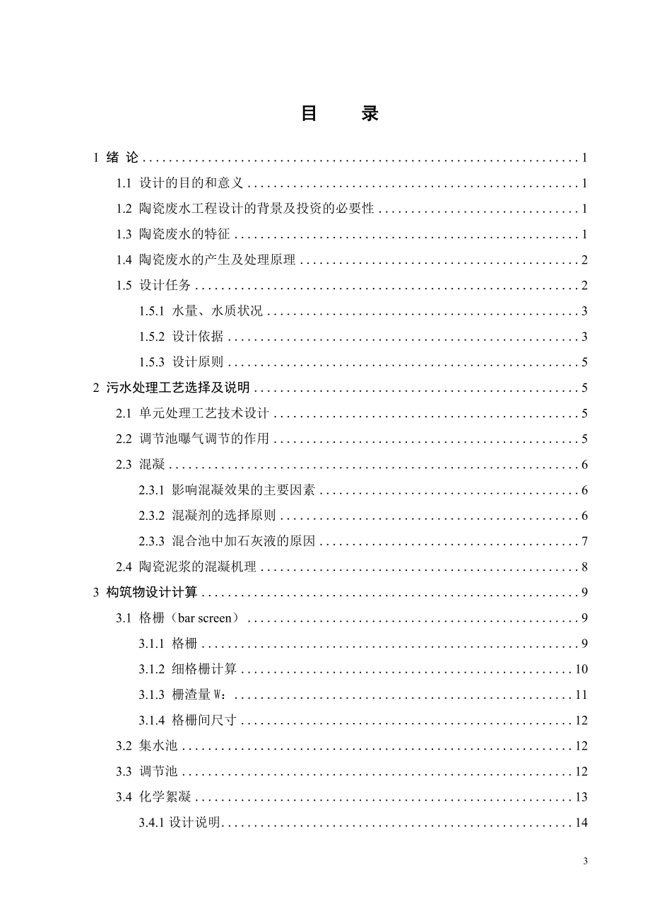 300td陶瓷生产废水处理工程设计.doc_第3页
