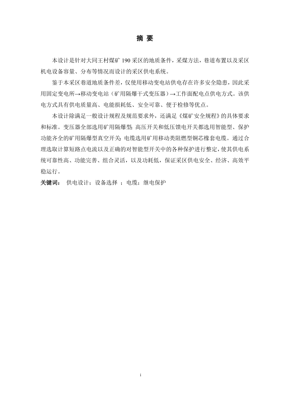 煤矿190采区供电设计.doc_第1页