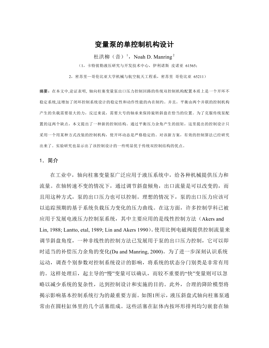 外文翻译译文-变量泵的单控制机构设计.doc_第1页