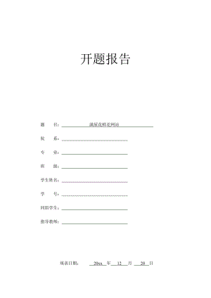 满屋花鲜花网站的设计-开题报告.docx