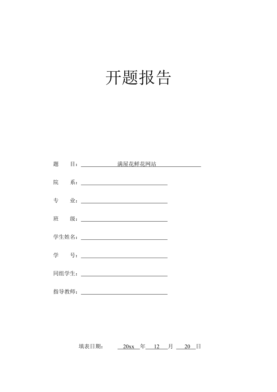 满屋花鲜花网站的设计-开题报告.docx_第1页