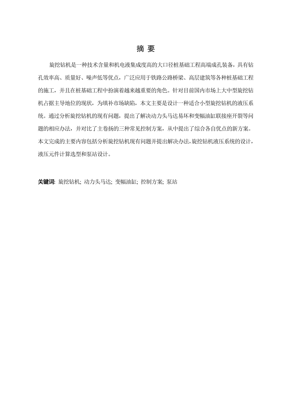 旋挖钻机液压系统设计.doc_第1页