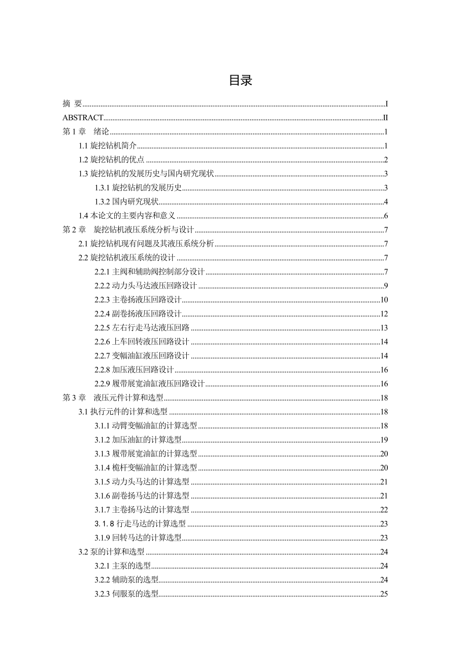 旋挖钻机液压系统设计.doc_第3页