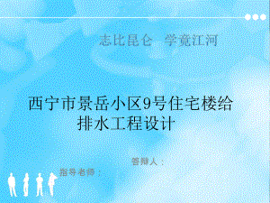 西宁市景岳小区9号住宅楼给排水工程设计-答辩稿.ppt
