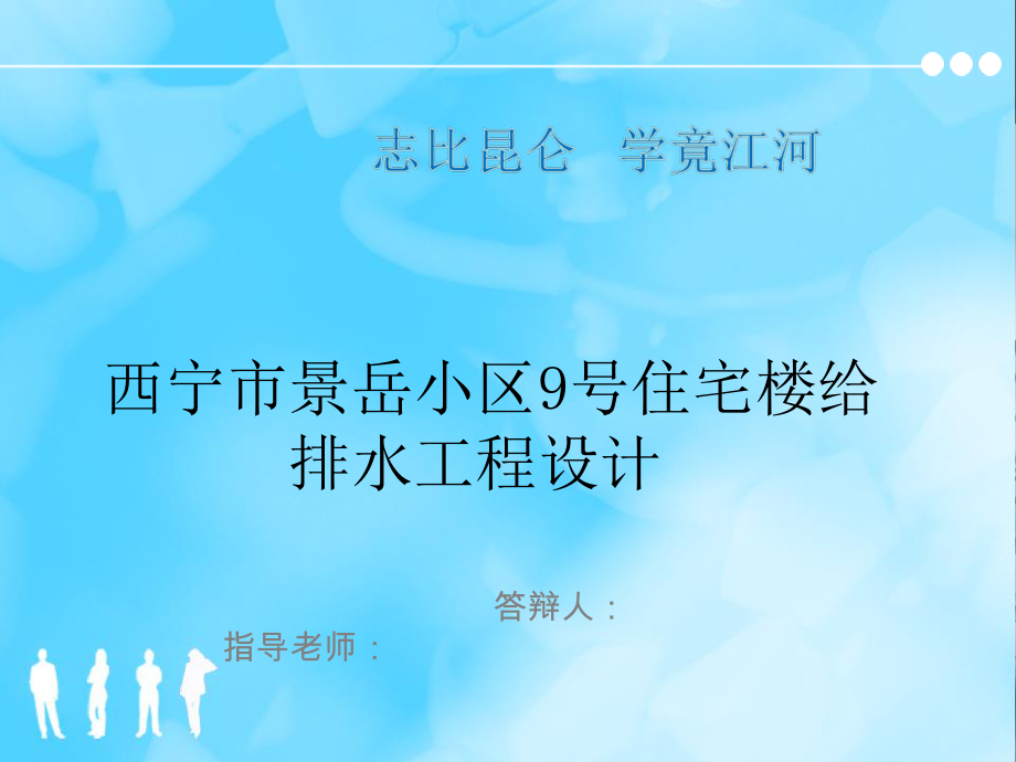 西宁市景岳小区9号住宅楼给排水工程设计-答辩稿.ppt_第1页