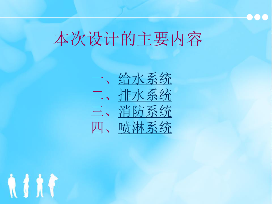 西宁市景岳小区9号住宅楼给排水工程设计-答辩稿.ppt_第3页