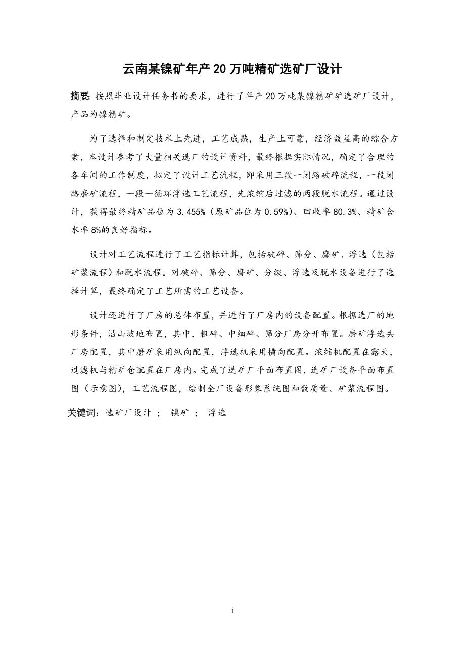 云南某矿山年产20万吨镍精矿选矿厂设计.doc_第1页
