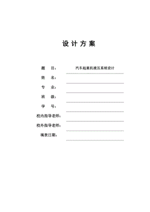 汽车起重机液压系统设计-设计方案.doc