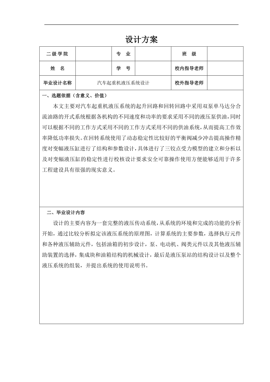 汽车起重机液压系统设计-设计方案.doc_第2页
