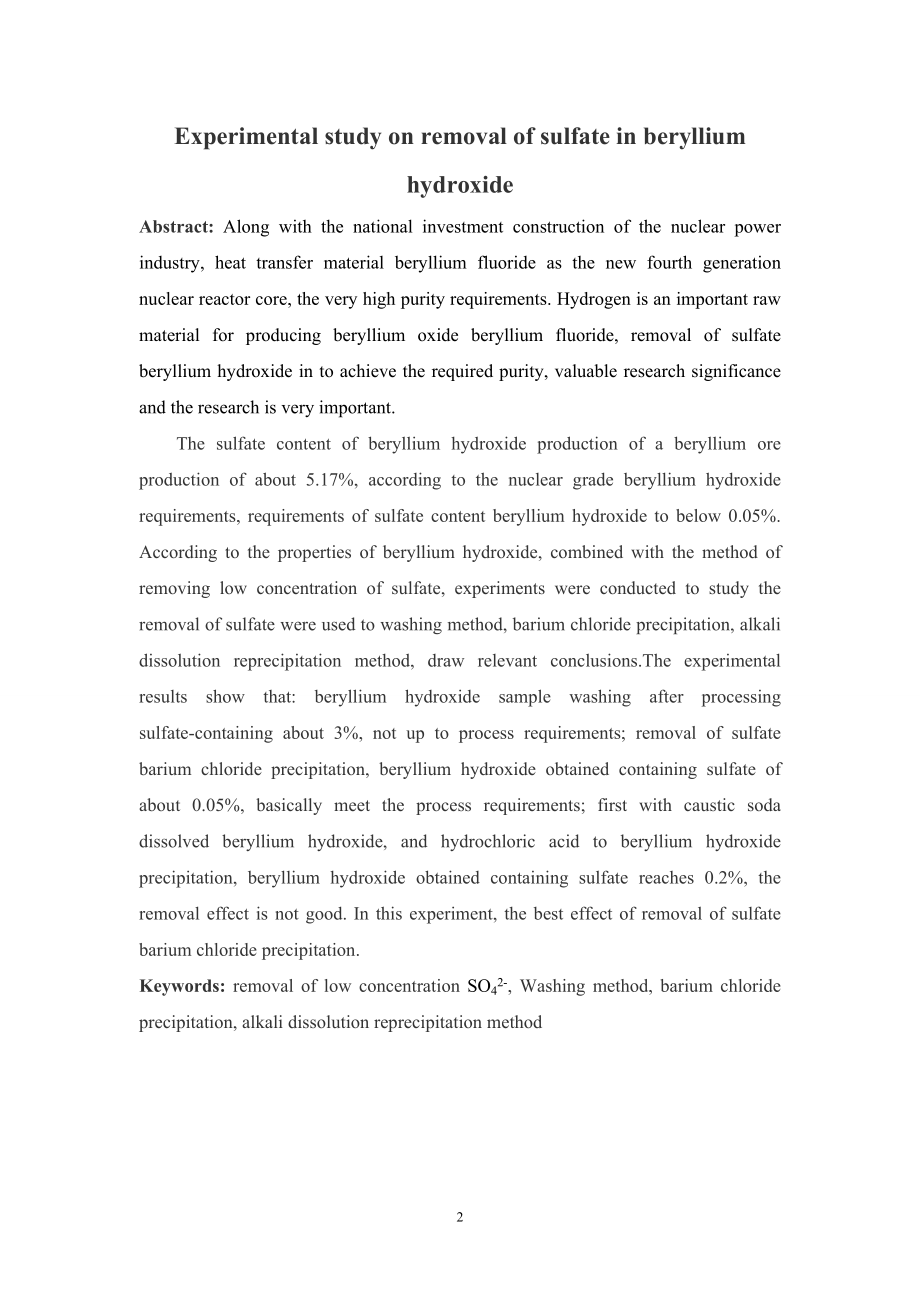 Be(OH)2中SO42-的去除试验研究.doc_第2页