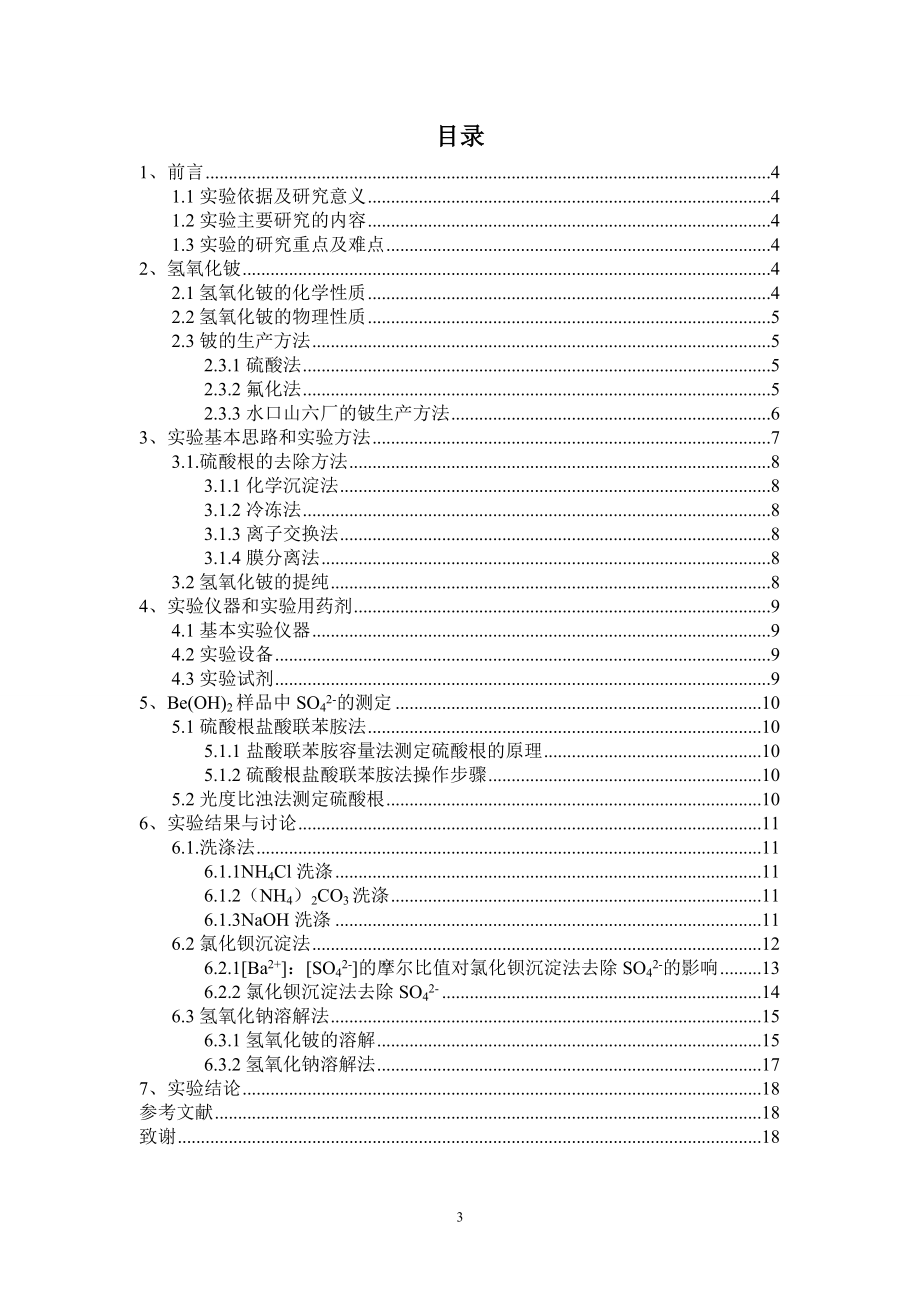 Be(OH)2中SO42-的去除试验研究.doc_第3页
