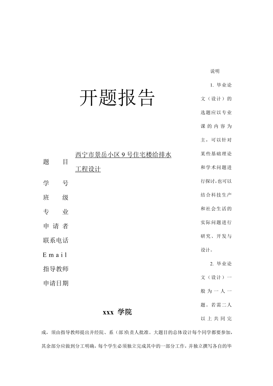 西宁市景岳小区9号住宅楼给排水工程设计-开题报告.doc_第1页