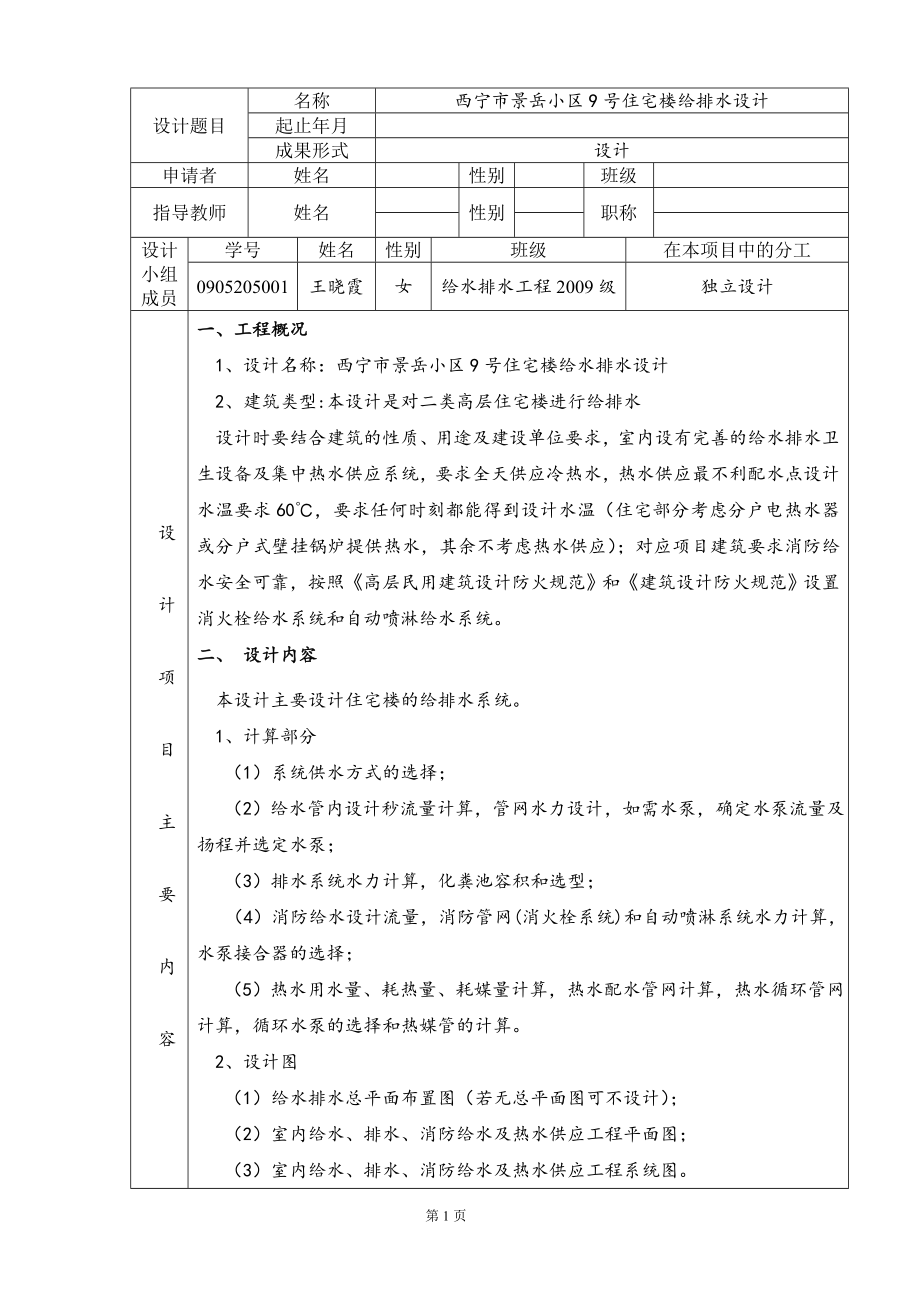 西宁市景岳小区9号住宅楼给排水工程设计-开题报告.doc_第3页