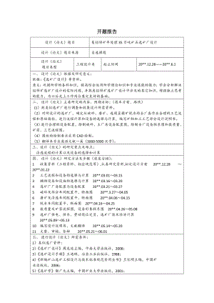 某铅锌矿年处理35万吨矿石选矿厂设计-开题报告.doc
