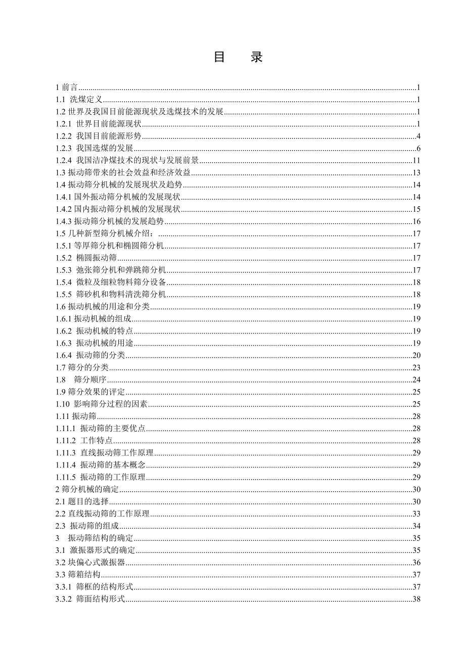 ZKB2452直线振动筛设计.doc_第3页