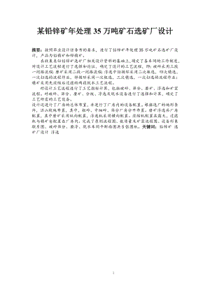 某铅锌矿年处理35万吨矿石选矿厂设计.doc