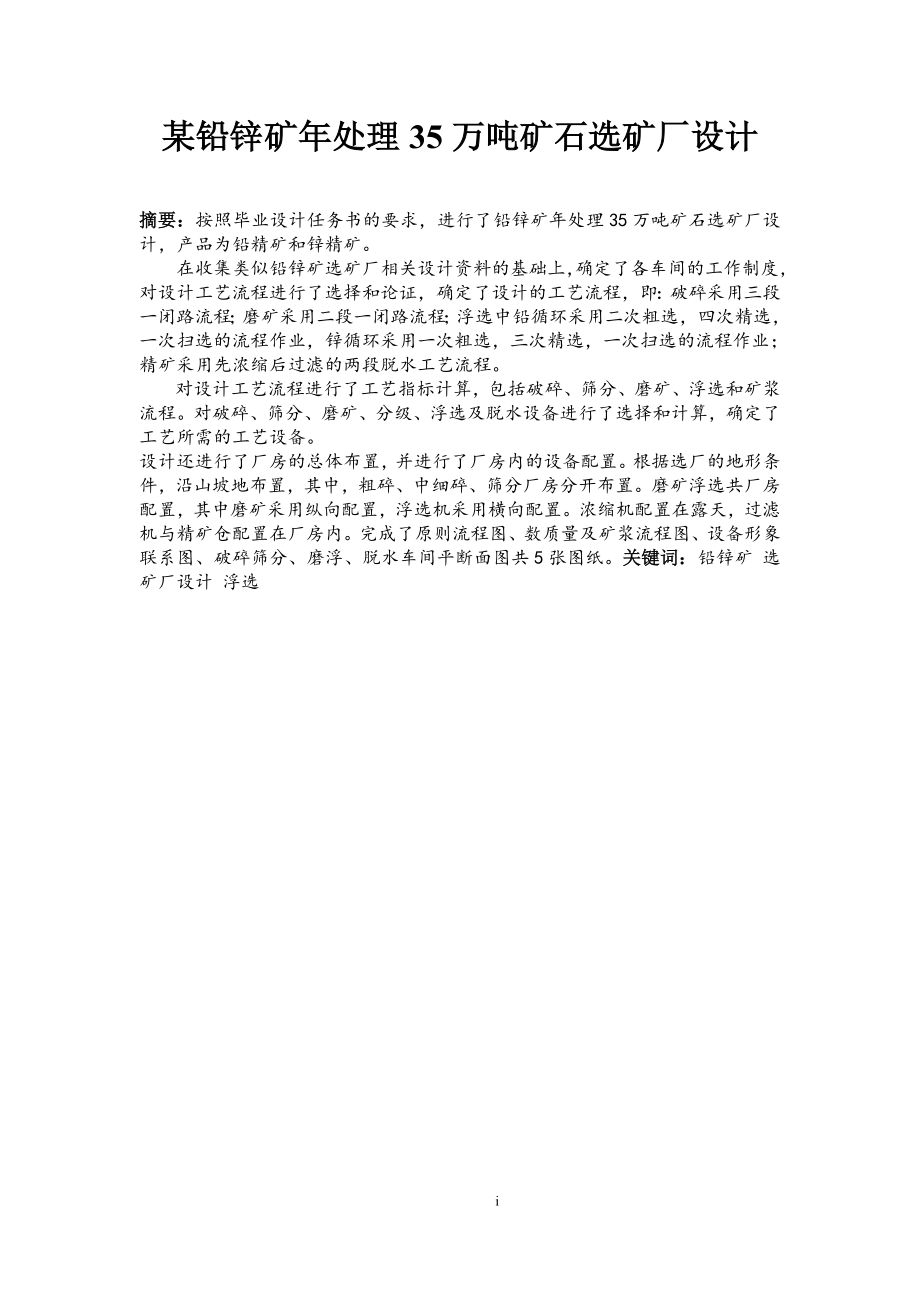 某铅锌矿年处理35万吨矿石选矿厂设计.doc_第1页