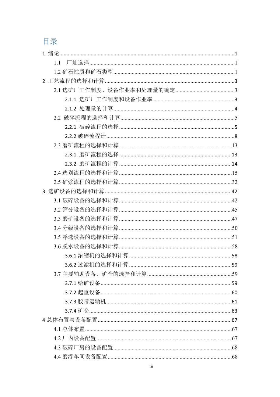某铅锌矿年处理35万吨矿石选矿厂设计.doc_第3页