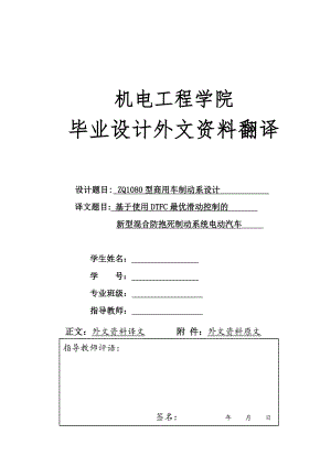 外文翻译 - 基于使用DTFC最优滑动控制的新型混合防抱死制动系统电动汽车.doc
