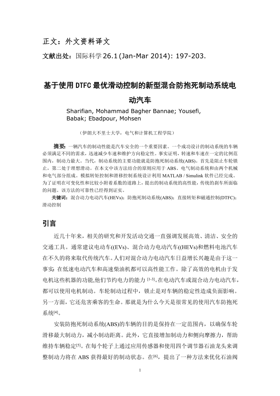 外文翻译 - 基于使用DTFC最优滑动控制的新型混合防抱死制动系统电动汽车.doc_第2页