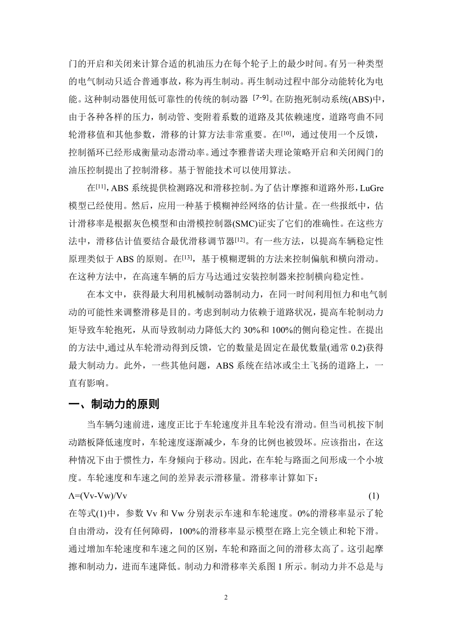 外文翻译 - 基于使用DTFC最优滑动控制的新型混合防抱死制动系统电动汽车.doc_第3页