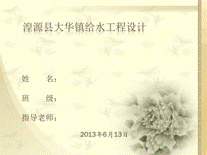 湟源县大华镇给水工程设计-答辩稿.ppt