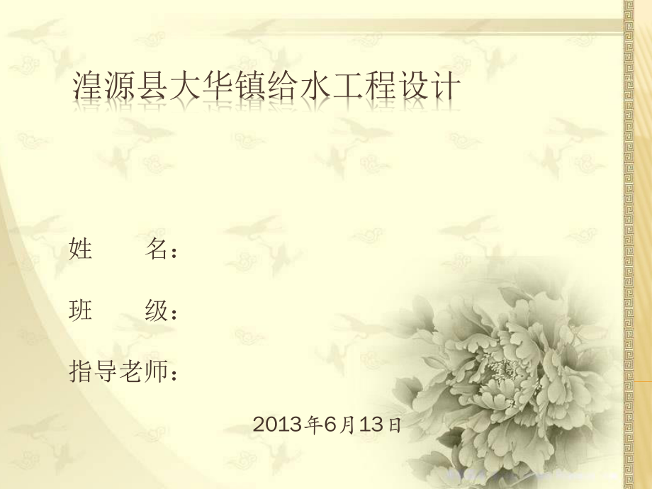 湟源县大华镇给水工程设计-答辩稿.ppt_第1页