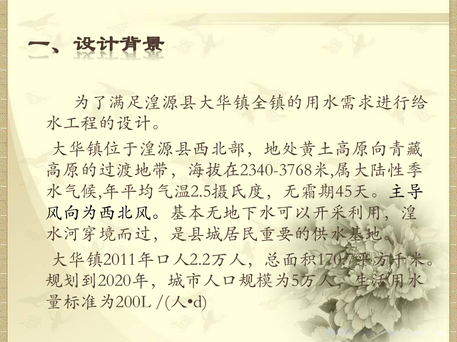 湟源县大华镇给水工程设计-答辩稿.ppt_第3页